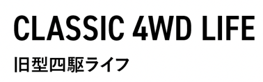 旧型四駆ライフ・旧車・クラシック4WD